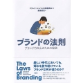 ブランドの法則 ブランド力向上のための秘訣