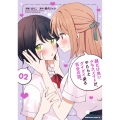 顔だけ良いクラスメイトが、やたらとグイグイ来る百合の話。2 (2)