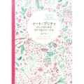 イート・プリティ キレイのためのガイド&ジャーナル