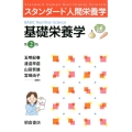基礎栄養学 第2版 スタンダード人間栄養学