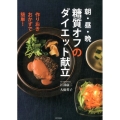 朝・昼・晩糖質オフのダイエット献立 作りおきおかずで簡単!