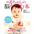 赤ちゃんの脳を育む本 新版 0～2才の赤ちゃん期にできること! セレクトBOOKS