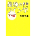 最強のワイン学 やっとワインがわかる入門編