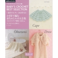 1週間でカンタン!河合真弓のかぎ針で編む赤ちゃんニット大全集 ベビードレス・ケープ・胴着・おくるみetc アサヒオリジナル 399 ベストセレクション!リクエスト版