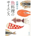 魚料理のサイエンス 新潮文庫 な 84-1