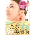 耳たぶくるくる30秒美顔術 耳たぶ回しで小顔になる!しわ・たるみオフ!