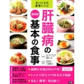 肝臓病の基本の食事 最新版 まいにちの健康レシピ