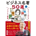 サクッとわかる ビジネス教養 ビジネス名著50選