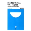 震災後を生き抜くマネーの鉄則 これからの大増税&大恐慌に備える 小学館101新書 113