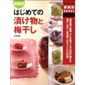 はじめての漬け物と梅干し 決定版 主婦の友新実用BOOKS Cooking