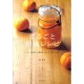 まるごと柑橘レシピ ジャム、果実酒から調味料、おかず、デザートまで