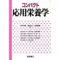 コンパクト応用栄養学
