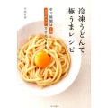 冷凍うどんで極うまレシピ ゆで時間は1分2ステップですぐできる