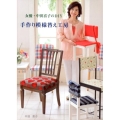 女優・中田喜子のDIY手作り模様替え工房