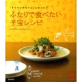 ふたりで食べたい子宝レシピ 「そろそろ赤ちゃん」と思ったら セレクトBOOKS