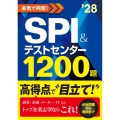2028年度版 本気で内定! SPI&テストセンター1200題