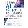 日常業務をAIパートナーにまるっと任せる本 ムダ作業8割カットの仕事術