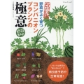 野菜がよく育つコンパニオンプランツの極意 改訂版 自然菜園BOOK ブティック・ムック