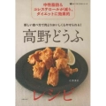 新しい食べ方で肉よりおいしく&やせられる!高野どうふレシピ 中性脂肪&コレステロールが減り、ダイエットに効果的 食べてすこやかシリーズ