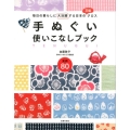 手ぬぐい使いこなしブック 毎日の暮らしに大活躍する日本の万能クロス