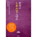 お寺のしあわせごはん お坊さんに学ぶ、読んで食べて、心が軽くなる言葉とレシピ
