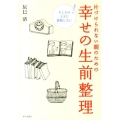 片づけられない親のための幸せの生前整理 もしものときに後悔しない