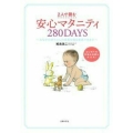 安心マタニティ280DAYS 2人で読む おなかの赤ちゃんの成長を毎日実感できます