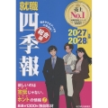 就職四季報 総合版 2027-2028年版
