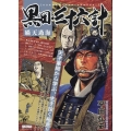 黒田・三十六計 瞞天過海 SPコミックス