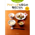アトピーっ子も安心の毎日ごはん 和食で体質改善 除去食なしで作る