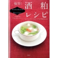 極旨!酒粕レシピ からだの中からきれいになる発酵食100