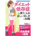 ダイエット依存症を乗りこえる!正しい治し方と知識 なぜ、ヤセなければいけないのか?