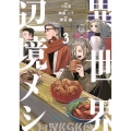 異世界辺境メシ(3)
