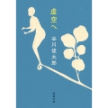 虚空へ