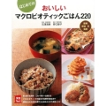 はじめてのおいしいマクロビオティックごはん220 実用NO.1
