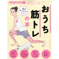毎日やらなくていい!おうち筋トレの本 運動嫌いでもやせる週3回だから効く! 日経BPムック 日経WOMAN別冊