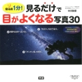 見るだけで目がよくなる写真30 寝る前1分!