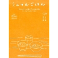 ミニマルごはん 食材も作り方も器もすべて最小限のシンプルキッチンライフ
