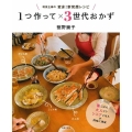 1つ作って×3世代おかず 現役主婦の変身!新発想レシピ