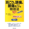 肩こり・頭痛・腰痛をラクにする特効法101 改訂新版 慢性痛・万年こりを悪化させる前に!