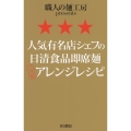 人気有名店シェフの日清食品即席麺三ツ星アレンジレシピ