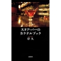 スタア・バーのカクテルブック 文春新書 1040