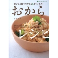 おからレシピ おいしく食べてやせる&デトックス! 食べてすこやかシリーズ