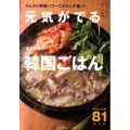 元気がでる韓国ごはん キムチと野菜パワーでからだが喜ぶ! さあ、食べてからだ改善
