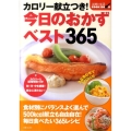 カロリー献立つき!今日のおかずベスト365 主婦と生活COOK BOOK
