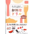 お料理ドリル 楽しく解いて&覚えてクッキングの実力アップ! チャレンジ142問!