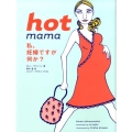 hot mama 私、妊婦ですが何か?