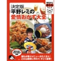 平野レミの愛情おかず大全 決定版 今日から使えるシリーズ cooking