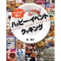 子どもが喜ぶ!ハッピー・イベントクッキング 講談社のお料理BOOK