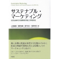 サステナブル・マーケティング SDGs時代の消費者行動と市場対応